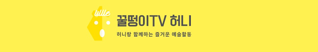 꿀떵이TV 허니