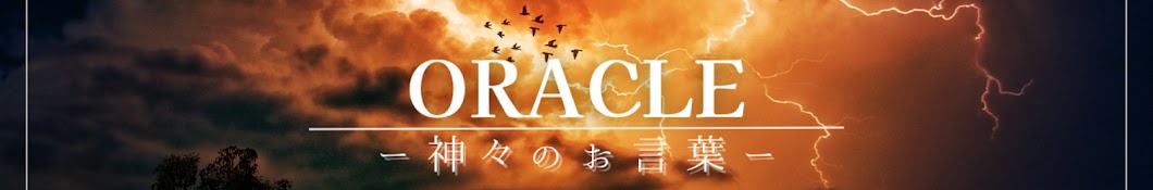 Oracleー神々のお言葉ー