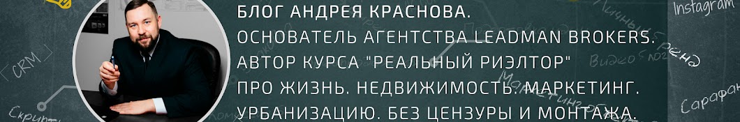 Андрей Краснов Leadman Brokers (ak_realtyhelp)