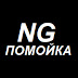 logo NG Помойка