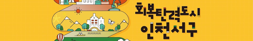 회복TV문화도시인천서구