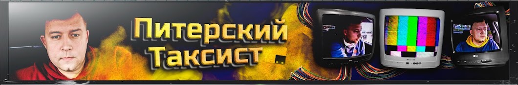 Питерский Таксист