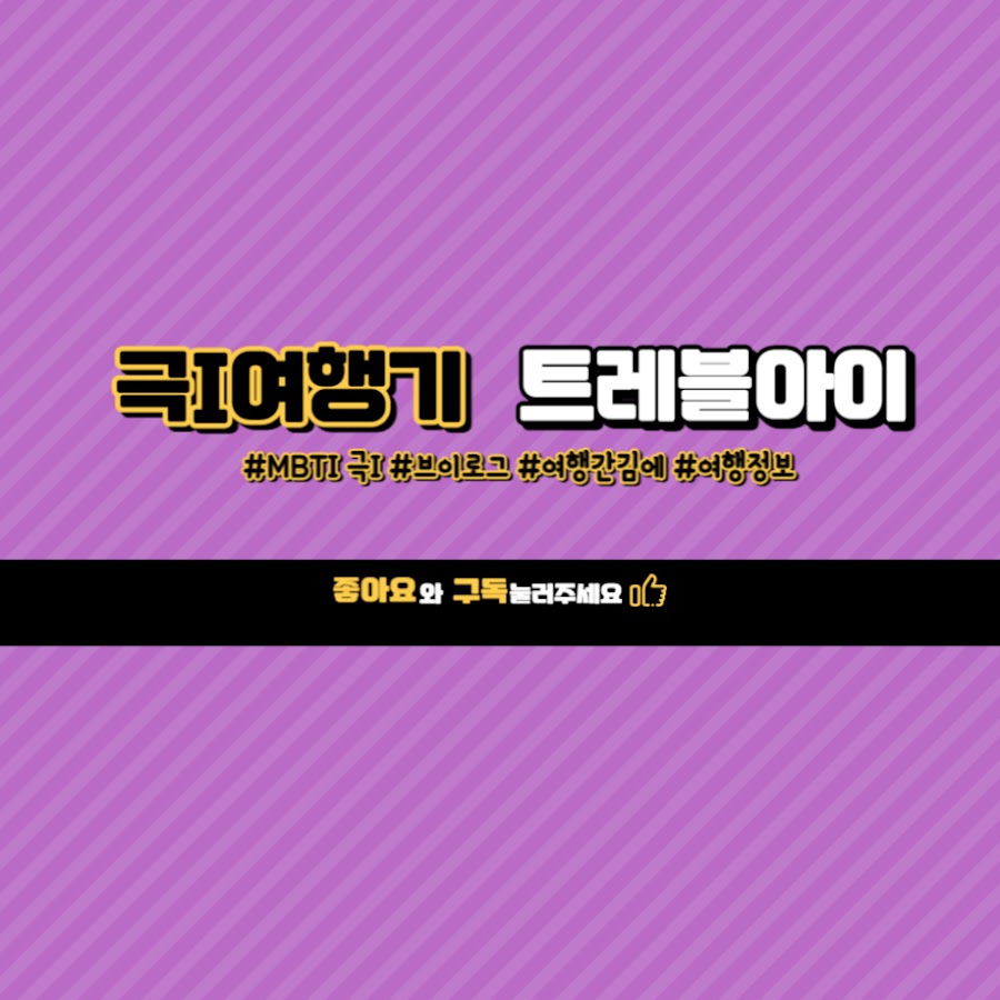 트레블아이 - YouTube 트레블아이