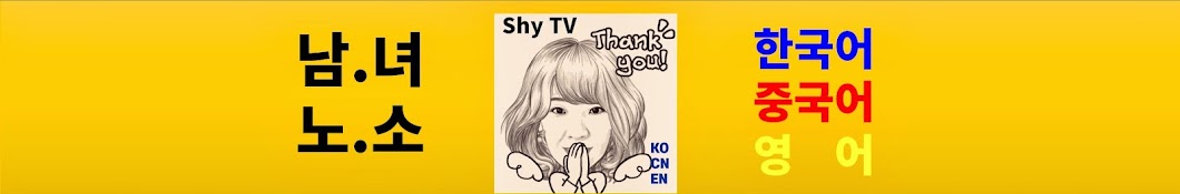 【ShyTV 샤이티비】 한중영. 3개국어 함께 배우기