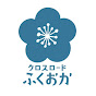 クロスロードふくおか　福岡県観光連盟【公式】