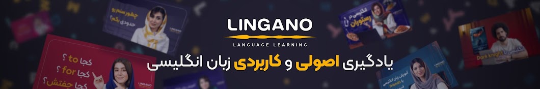 Lingano | لینگانو