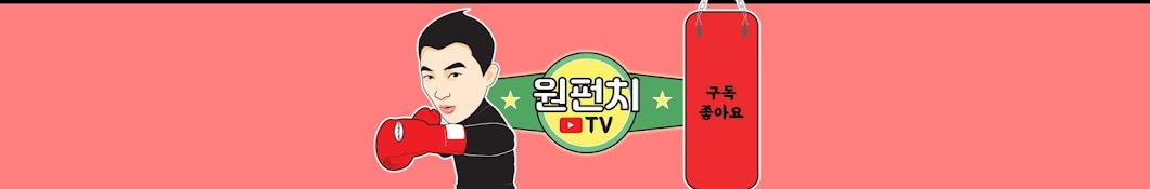 원펀치TV