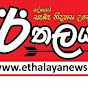 Ethalaya News - ඊතලය පුවත්