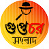 গুপ্তচর সংবাদ