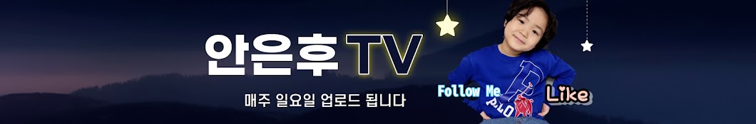 안은후TV