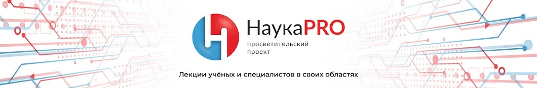 НаукаPRO