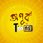 অপূৰ্ব Toons