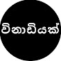 vinadiyak - විනාඩියක්