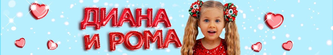 Диана и Рома Banner