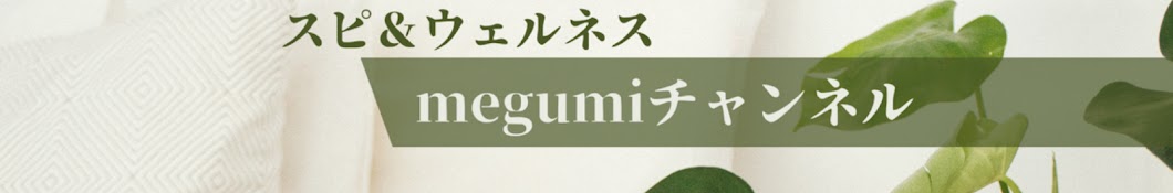 megumiチャンネル🍀スピ&ウェルネス