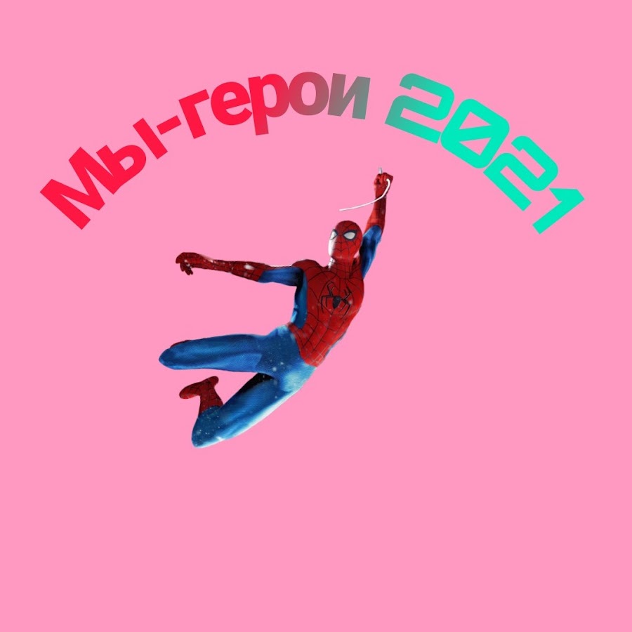 Мы герои