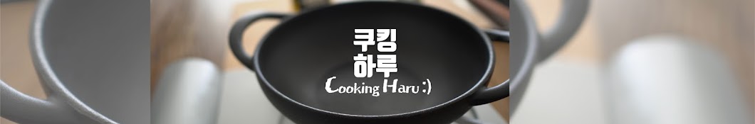 쿠킹하루 Cooking Haru Banner