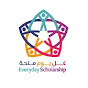 كل يوم منحة  Everyday Scholarship