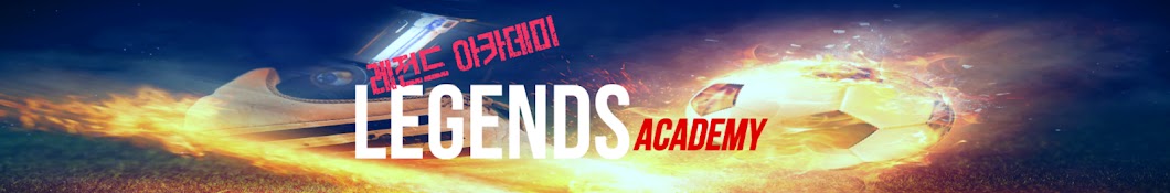 Legends Academy(레전드 아카데미)