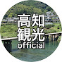 高知観光Official