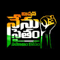 Nenu Saitham Samajam Kosam