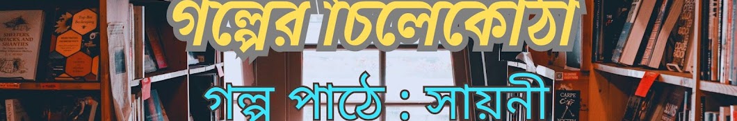 Golper Chilekotha গল্পের চিলেকোঠা 