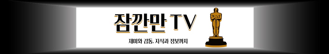 잠깐만TV