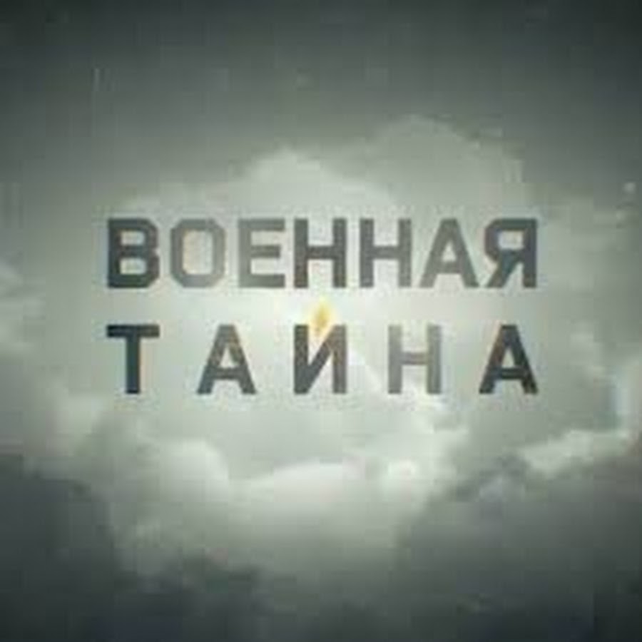 Тайна рен. РЕН ТВ Военная тайна с Игорем Прокопенко. РЕН ТВ Военная тайна с Игорем Прокопенко логотип. Овеян тайнами. Военная тайна РЕН ТВ заставка.