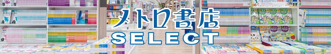 メトロ書店セレクト