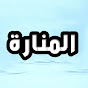 المنارة 2