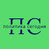 logo ПОЛИТИКА СЕГОДНЯ