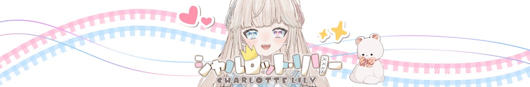 シャルロット・リリー / CharlotteLily