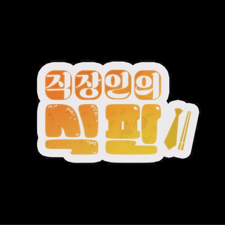 구내식당 점심식사 - YouTube 구내식당 점심식사