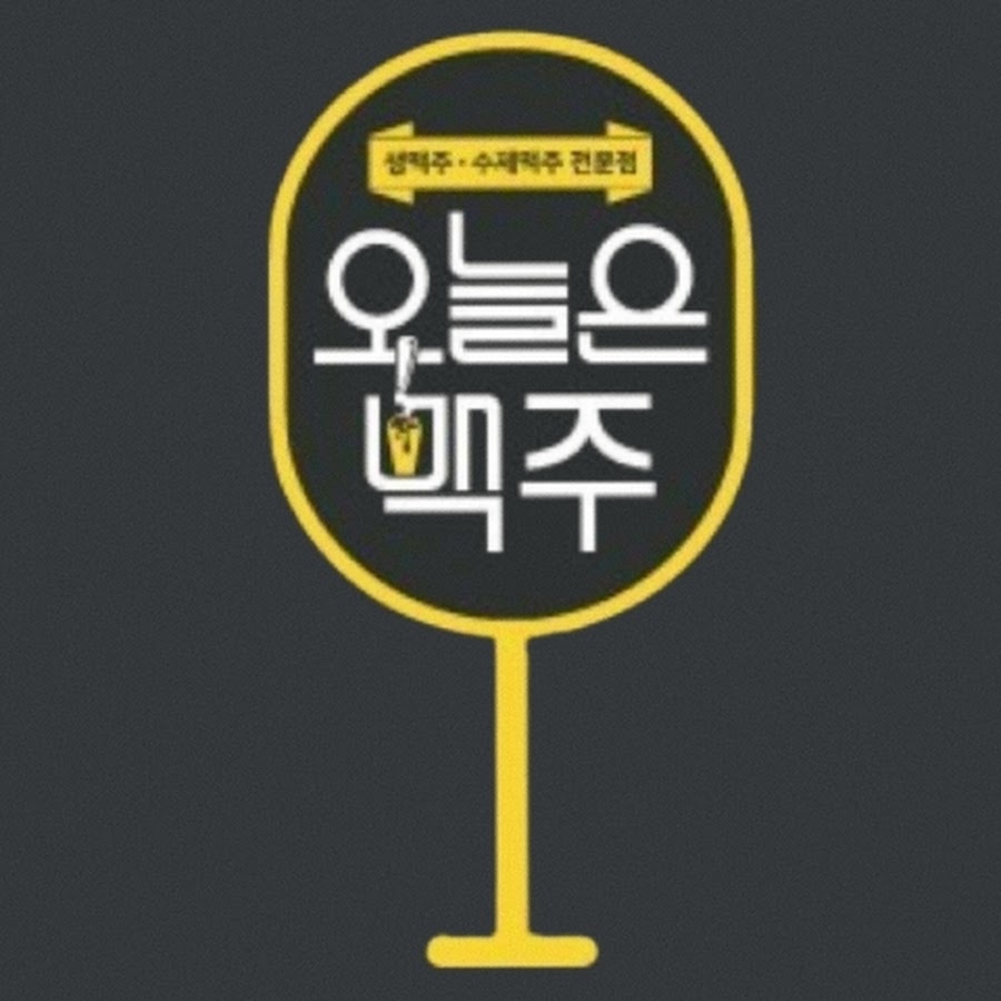 교대술집 오늘은맥주 - YouTube 교대술집 오늘은맥주