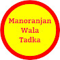 Manoranjan Wala Tadka