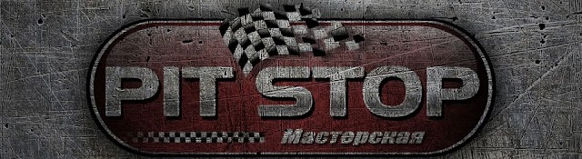 Мастерская Pit_Stop