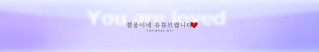 인 데 엽 」「 젤 퐁