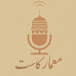 MimarCast | معمار كاست