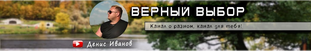 ВерНый ВыбоР