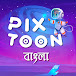 PixToon Bangla Cartoon