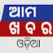 AMA KHABAR ODIA