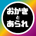 おかきとあられの釣り日記