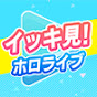 イッキ見!ホロライブ【面白&爆笑シーンまとめ】