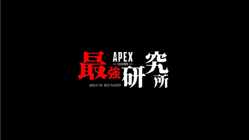 APEX最強研究所