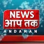 NEWS AAP TAK ANDAMAN