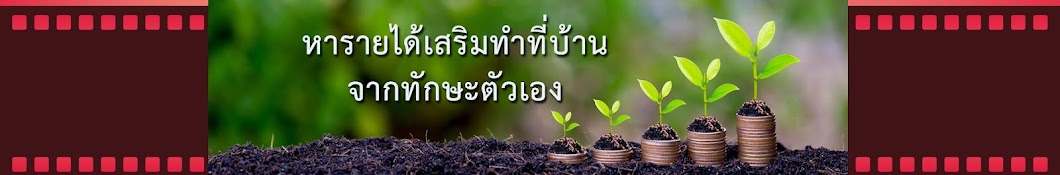 หารายได้เสริมทําที่บ้าน จากทักษะส่วนตัว