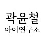 곽윤철 아이 연구소