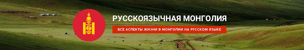 Русскоязычная Монголия