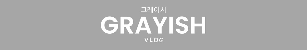 그레이시 GRAYISH