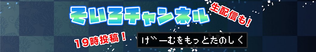 そいろチャンネル【ゲーム実況】